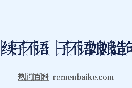 续子不语·子不语娘娘造句是什么意思的图片